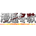 漫通冬款 (attack on titan)