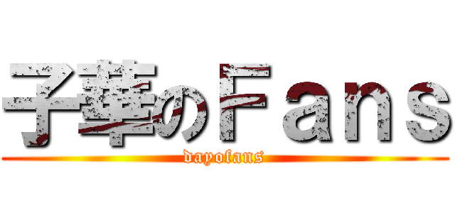子華のＦａｎｓ (dayofans)