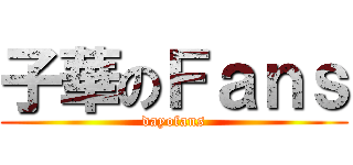子華のＦａｎｓ (dayofans)