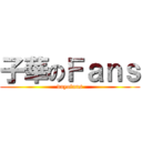 子華のＦａｎｓ (dayofans)
