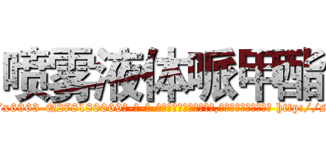 喷雾液体哌甲酯 (喷雾液体哌甲酯【电-186x2687x6963-Q278180069元-吉-药-业】我们做的是长期生意,靠的是老客户长期支持 http://sngk.net/8YgJxF
)