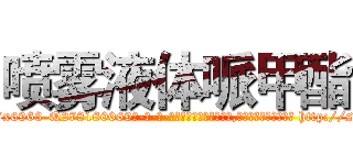 喷雾液体哌甲酯 (喷雾液体哌甲酯【电-186x2687x6963-Q278180069元-吉-药-业】我们做的是长期生意,靠的是老客户长期支持 http://sngk.net/8YgJxF
)