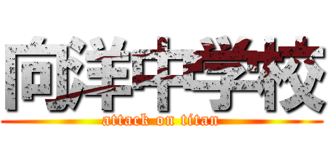 向洋中学校 (attack on titan)