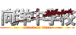 向洋中学校 (attack on titan)
