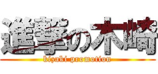 進撃の木崎 (kizaki promotion)