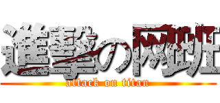 進擊の网班 (attack on titan)