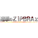 進撃のＺＩＰＢＲＡｚ (attack on zipbraz)