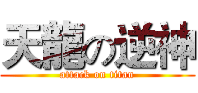 天龍の逆神 (attack on titan)