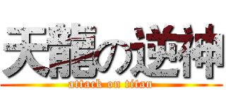 天龍の逆神 (attack on titan)