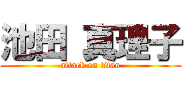 池田 真理子 (attack on titan)