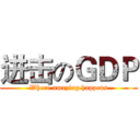 进击のＧＤＰ (Where amazing happens)