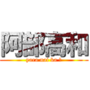 阿部高和 (yara nai ka ?)