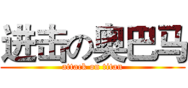进击の奥巴马 (attack on titan)