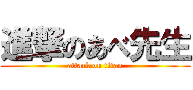 進撃のあべ先生 (attack on titan)