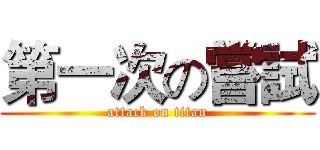 第一次の嘗試 (attack on titan)