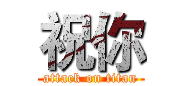 祝你 (attack on titan)
