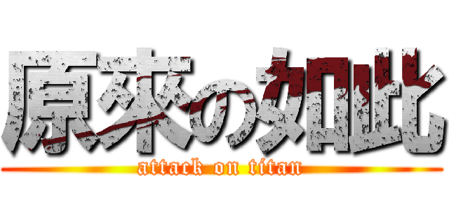 原來の如此 (attack on titan)
