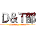 Ｄ＆Ｔ部 (attack on titan)