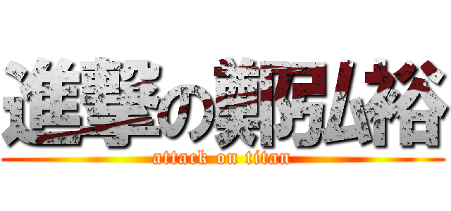 進撃の鄭弘裕 (attack on titan)
