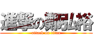 進撃の鄭弘裕 (attack on titan)