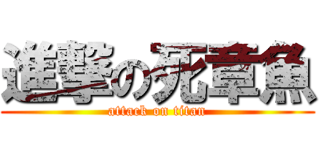 進撃の死章魚 (attack on titan)