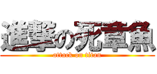 進撃の死章魚 (attack on titan)
