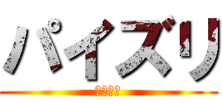 パイズリ (おっぱい)