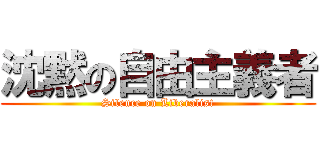 沈黙の自由主義者 (Silence on Liberalist)