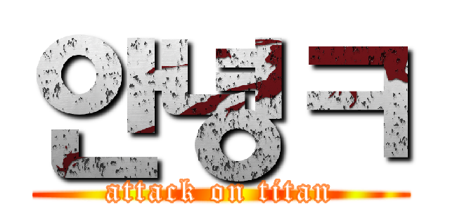 안녕ㅋ (attack on titan)