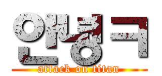안녕ㅋ (attack on titan)