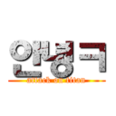 안녕ㅋ (attack on titan)