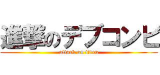 進撃のデブコンビ (attack on titan)