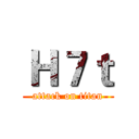 Ｈ７ｔ (attack on titan)
