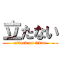 立たない (attack on titan)