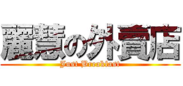 麗慧の外賣店 (Just Breakfast)