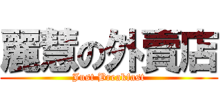 麗慧の外賣店 (Just Breakfast)