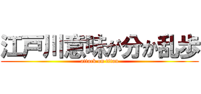 江戸川意味が分か乱歩 (attack on titan)