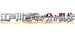 江戸川意味が分か乱歩 (attack on titan)
