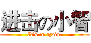 进击の小智 (It’s on again.)