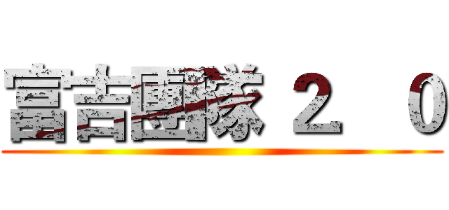 富吉團隊 ２．０ ()
