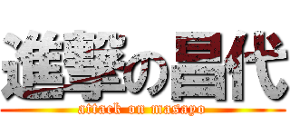 進撃の昌代 (attack on masayo)