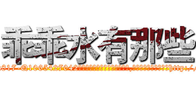 乖乖水有那些 (乖乖水有那些【电-151x68344x817-Q1065427042元吉药业】我们做的是长期生意,靠的是老客户长期支持http://sngk.net/o1lGML

参考消息网我们做的是长期生意,靠的是老客户长期支持也许我们早该意识到，就连鲍勃·霍斯金斯（金球奖戏剧类电影男主角 
)