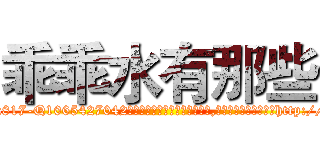 乖乖水有那些 (乖乖水有那些【电-151x68344x817-Q1065427042元吉药业】我们做的是长期生意,靠的是老客户长期支持http://sngk.net/o1lGML

参考消息网我们做的是长期生意,靠的是老客户长期支持也许我们早该意识到，就连鲍勃·霍斯金斯（金球奖戏剧类电影男主角 
)