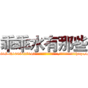 乖乖水有那些 (乖乖水有那些【电-151x68344x817-Q1065427042元吉药业】我们做的是长期生意,靠的是老客户长期支持http://sngk.net/o1lGML

参考消息网我们做的是长期生意,靠的是老客户长期支持也许我们早该意识到，就连鲍勃·霍斯金斯（金球奖戏剧类电影男主角 
)