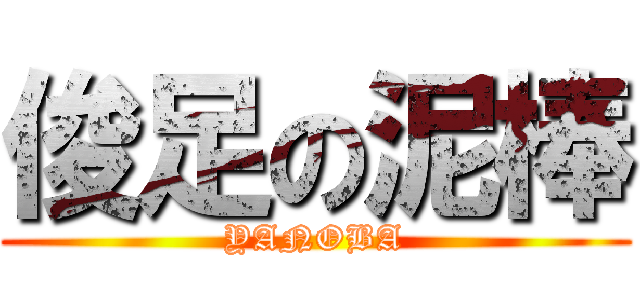 俊足の泥棒 (YANOBA)