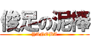 俊足の泥棒 (YANOBA)