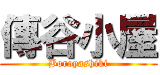 傳谷小屋 (Boroyashiki)