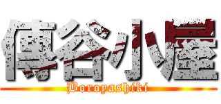 傳谷小屋 (Boroyashiki)