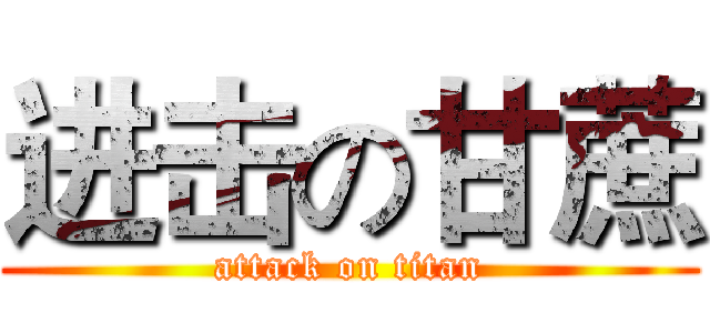 进击の甘蔗 (attack on titan)
