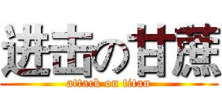 进击の甘蔗 (attack on titan)